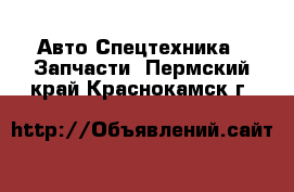 Авто Спецтехника - Запчасти. Пермский край,Краснокамск г.